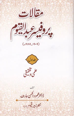 Maqalaat Professor Abdul Qayoom Jild 1 - مقالات پروفیسرعبدالقیوم مضامین و خطبات جلد اول