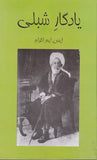Yaad e Shibli - یاد گار شبلی