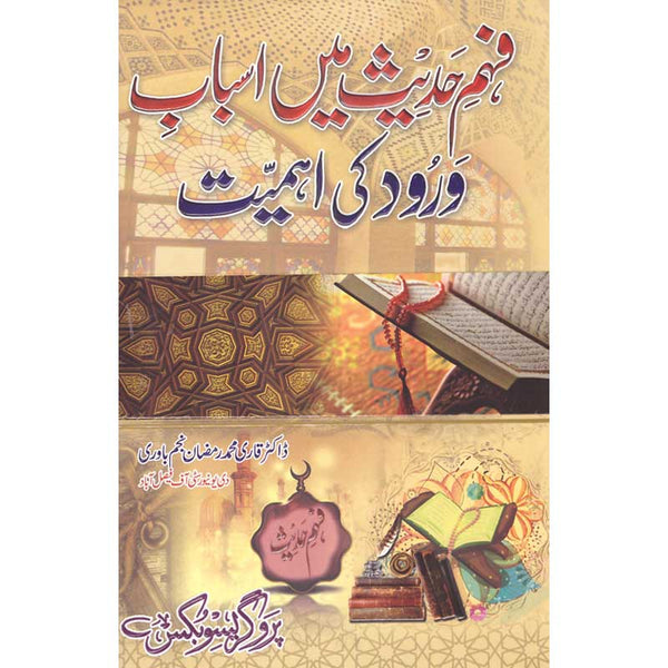 Fahm Hadees Mein Asbab Wa Rud Ki Ehmiyat - فھم حدیت میں اسباب ورود کی اھمیت