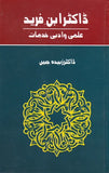 Doctor Abn e Fareed Ilmi w Adbi Khidmat - ڈاکڑ ابن فرید علمی و ادبی خدمات