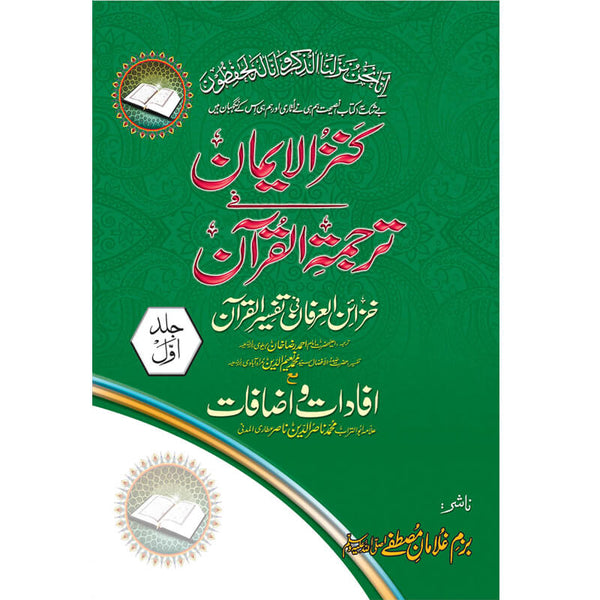 Kunzul Emaan Tafseer Khazain Al Arfaan - کنزالایمان تفسیر خزائن العرفان