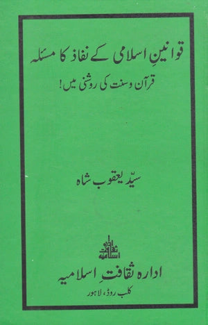 Qawaneen E Islami Ka Nifaz Ka Masla - قوانین اسلامی کے نفاذ کا مسلہ قرآں و سنت کی روشنی میں