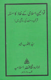 Qawaneen E Islami Ka Nifaz Ka Masla - قوانین اسلامی کے نفاذ کا مسلہ قرآں و سنت کی روشنی میں