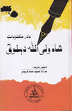 Nadar Maktubaat Shah Wali Allah Mehdis Dilvi - نادر مکتوبات شاہ ولی اللہ محدث دہلوی