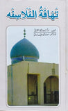 Tahafat ul Falasafa - تہافت الفلاسفہ