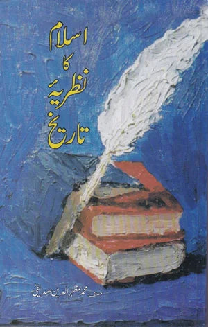 Islam Ka Nazariya Tareekh - اسلام کا نظریہ تاریخ