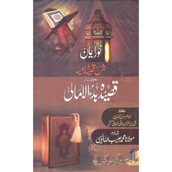 Qaseeda Bada Ul Amali - قصیدہ بدءالامالی