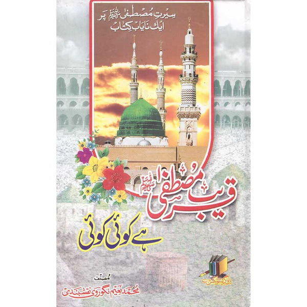 Qareeb Mustafa He Koi Koi - قریب مصطفٰے ھے کوٸ کوٸ