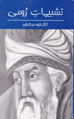 Tashbihat E Roomi - تشبہیاتِ رومی