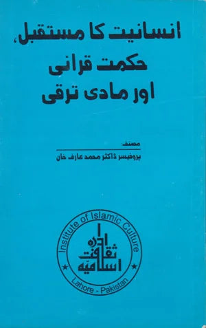Insaniat Ka Mustaqbil, Hikmat E Qurani Aur Madi Taraqi - انسانیت کا مستقبل،حکمت قرآنی اور مادی ترقی