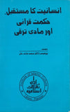 Insaniat Ka Mustaqbil, Hikmat E Qurani Aur Madi Taraqi - انسانیت کا مستقبل،حکمت قرآنی اور مادی ترقی