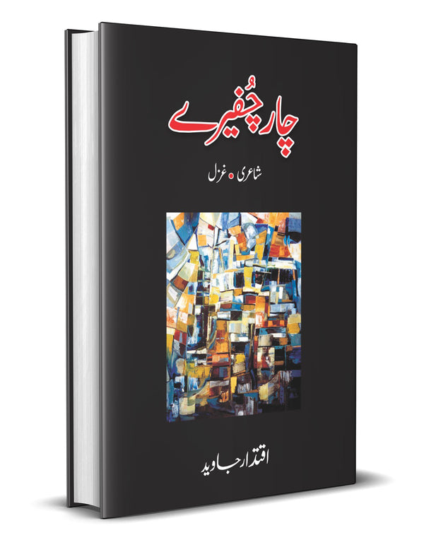 Chaar Chaferey – چار چفیرے