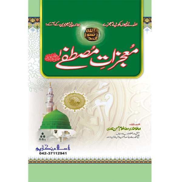 Muajzaat-E-Mustafa (S.A.W) - معجزات مصطفی صلی اللہ علیہ وسلم
