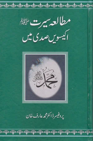 Mutalia Seerat Ka 21 Sadi Main - مطالعہ سیرت کا اکیسوی صدی میں