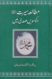 Mutalia Seerat Ka 21 Sadi Main - مطالعہ سیرت کا اکیسوی صدی میں