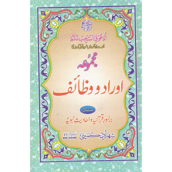 Majmoa Awarid O Wazaif - مجموعہ اوراد و وظائف