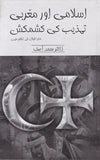 Islami Aur Maghrabi Tehzeeb Ki Kashmakash - اسلامی اور مغربی تہذیب کی کشمکش