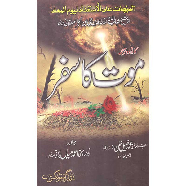 Mout Ka Safar - موت کا سفر