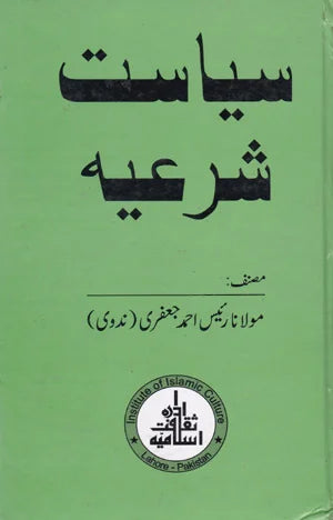 Siyasat e Shariya - سیاستِ شرعیہ