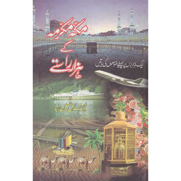 Mecca Mukrmh Ke Hazaar Rastay - مکہ مکرمہ سے ہزار راستے