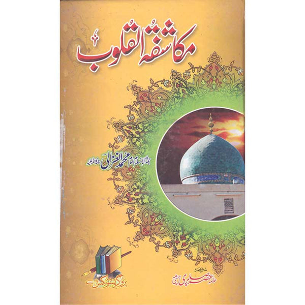 Makashfatah Alqaloob - مکاشفتہ القلوب