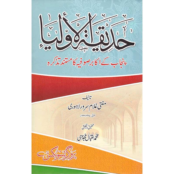 Hadeeqah-Ul Auliya - (حدیقۃ الاولیا (پنجاب کے اکابر صوفیہ کا مستند تذکرہ