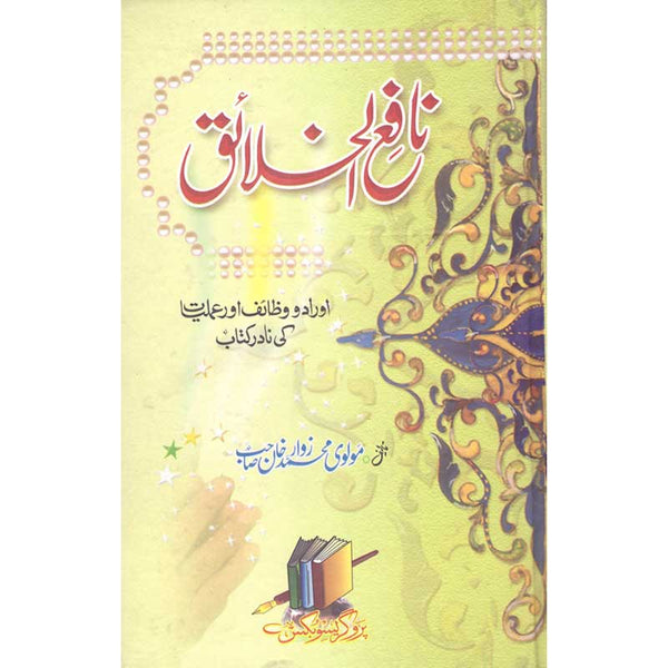 Nafea Al Ikhlaq - نافع الخلائق