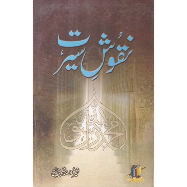 Nuqaosh Seerat - نقوش سیرت