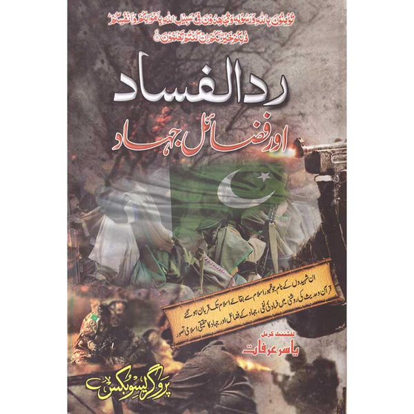 Rada-Al-Fasad Aur Fazail Jhad - ردالفساداورفضائل جھاد