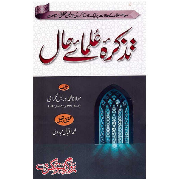 Tazakra Ulama Hal -  تزکیرا علماء ہال