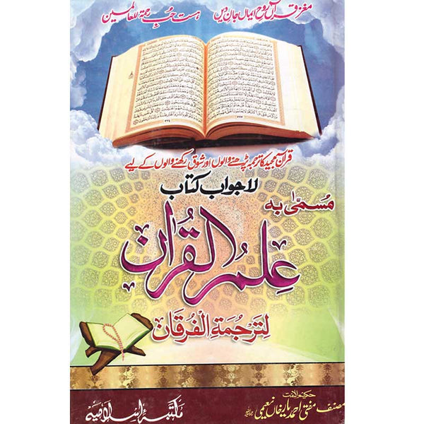 Ilm-Ul-Quran - علم القُرآن