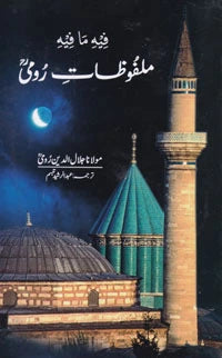 Malfoozat E Roomi - ملفوظات رومی ( فیہ ما فیہ)