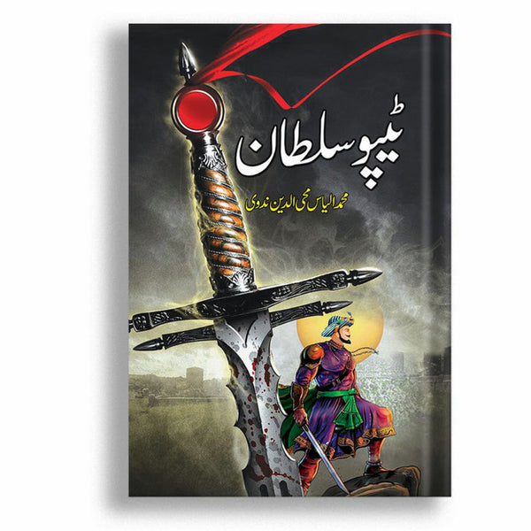Tipu Sultan | ٹیپو سلطان