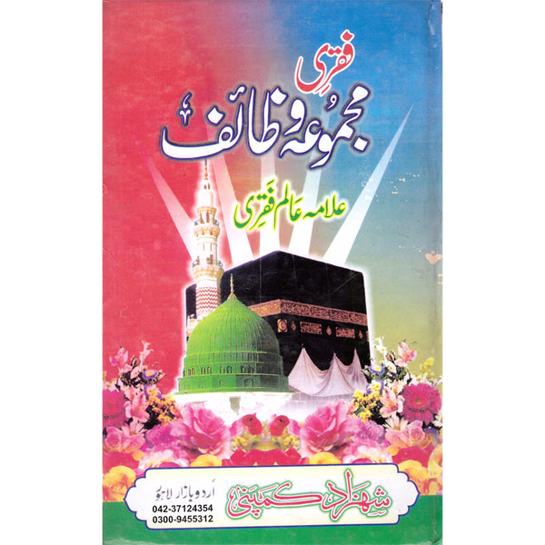 Faqri Majmua Wazaif - فقری مجموعہ و ظاٸف (لیمینیشن جلد)