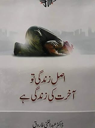 Asal zindgi to Akhrat ki zindgi hy – اصل زندگی تو آخرت کی زندگی ہے
