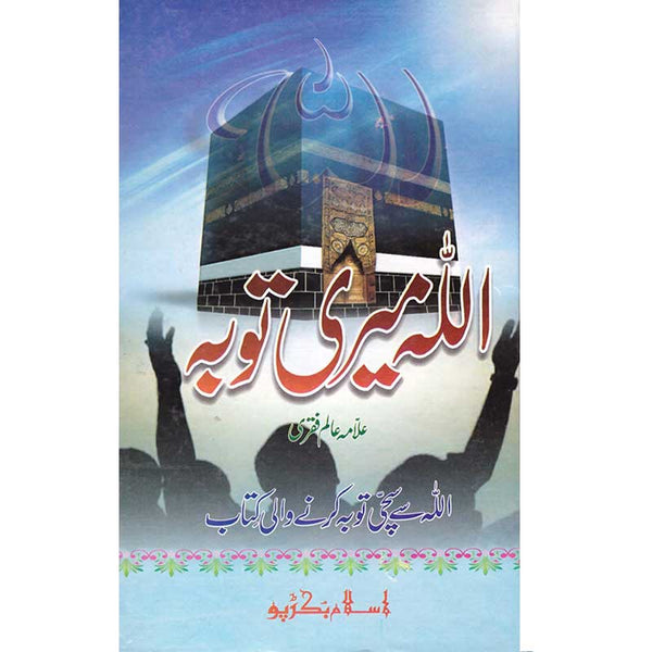 Allah Meri Tauba  -  اللہ میری توبہ