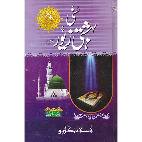 Suni Bahshti Zewar - سنی بہشتی زیور