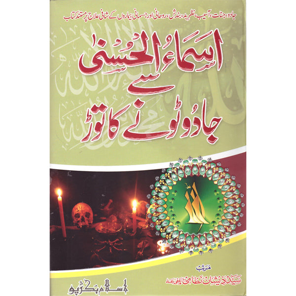 Asmaa-ul-Husna Se Jadu Ka Toar - اسماء الحسنٰی سے جادوتونے کا توڑ