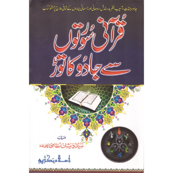 Qurani Suraten Se Jadu Ka Toar - قرآنی سورتوں سے جادو کا توڑ