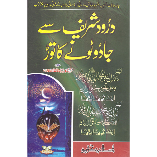 Darod Shareef Se Jadu Ka Toar - درود شریف سے جادوتونے کا توڑ