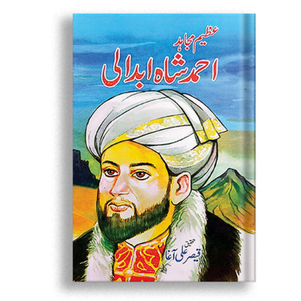 Ahmed Shah Abdali | احمد شاہ ابدالی