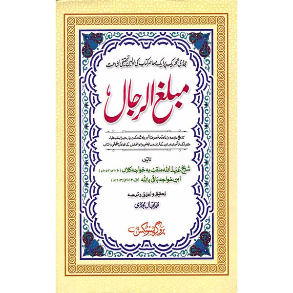 Mablagh Ul Rijal - مطبغ الرجال