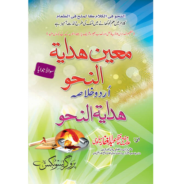 Moeen Hadayah Tul Nahu - معین حدایتہ ا لنحو