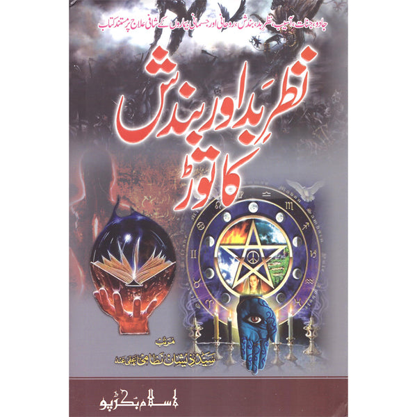 Nazar Bad Aur Bandish Ka Toar - نظربداوربندش کا توڑ