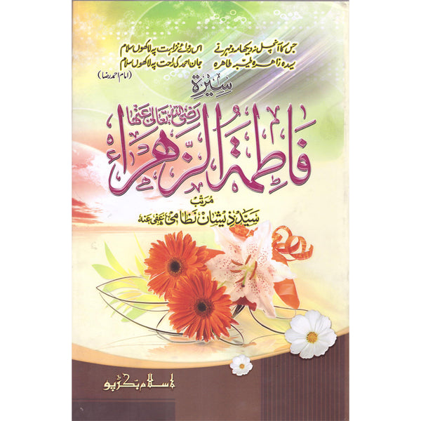 Seerat Fatima-Tul-Zahara - سیرت فاطمة الزھراء