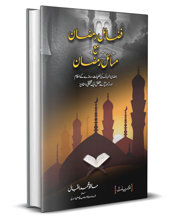 Fazail o Ramzan ma Masail o Ramzan – فضائل و رمضان مع مسائل و رمضان