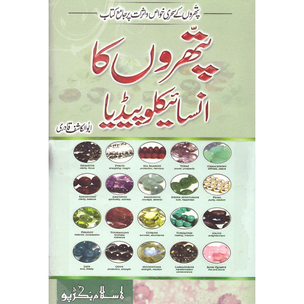 Patharon Ka Encyclopedia - پتھروں اورانسائیکلوپیڈیا