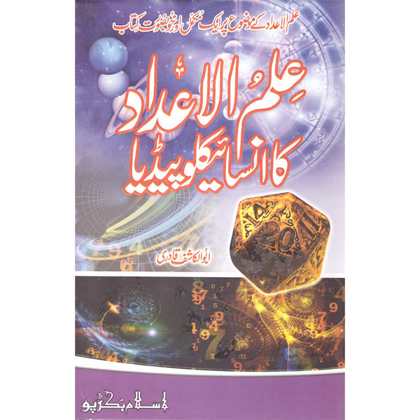 Ilm Al-Adaad Ka Encyclopedia - علم الاعداد کا انسائیکلوپیڈیا