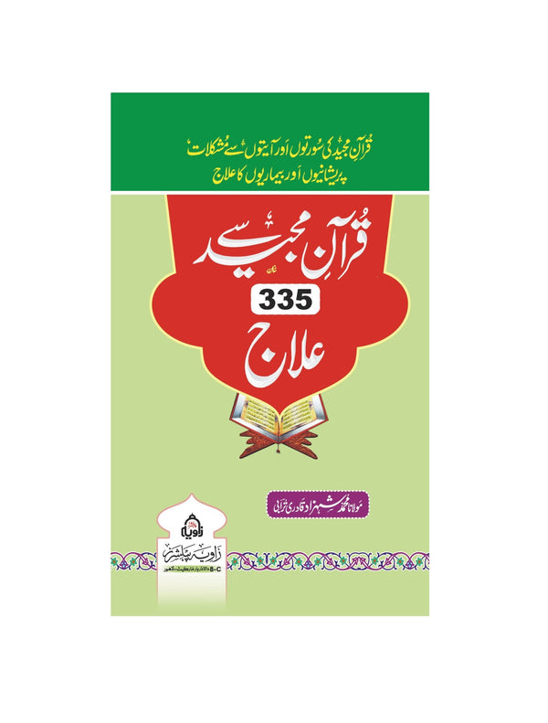Quran e Majeed Se 335 Elaj - قرآن مجید سے335علاج