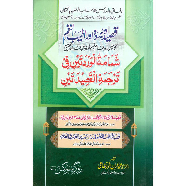 Qasida Burda Or Ateeb - قصیدہ بردہ اور اطیب